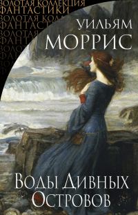 Обложка книги «Воды Дивных Островов»