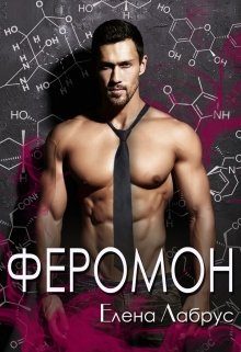 Обложка книги «Феромон»