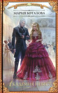 Обложка книги «Академия невест»