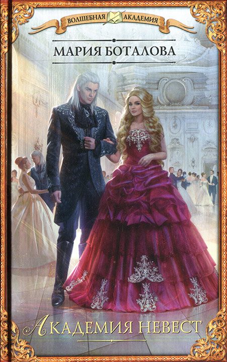 Обложка книги «Академия невест»