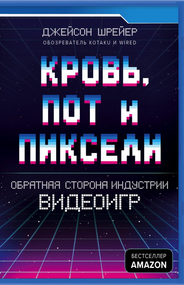 Обложка книги «Кровь, пот и пиксели. Обратная сторона индустрии видеоигр»