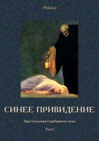 Обложка книги «Синее привидение»