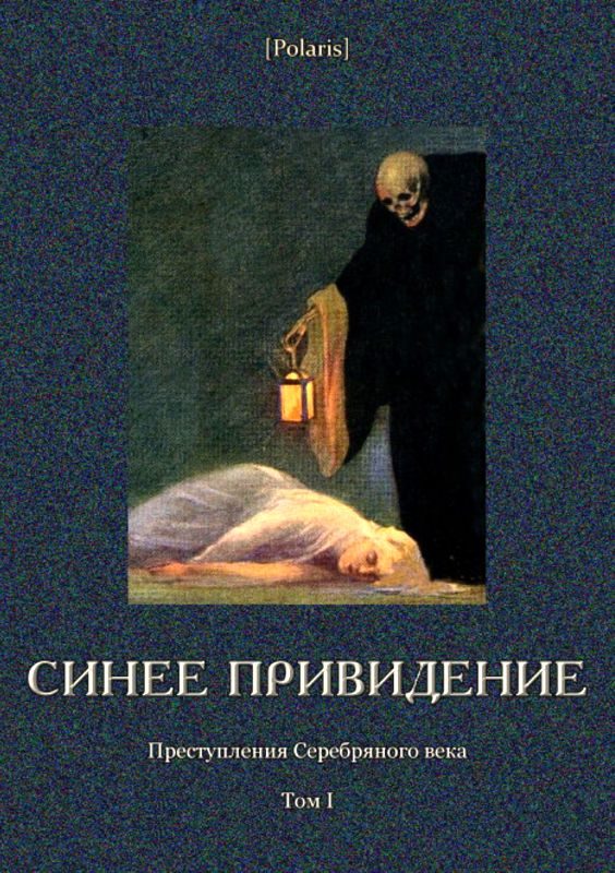 Обложка книги «Синее привидение»