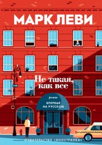 Обложка книги «Не такая, как все»