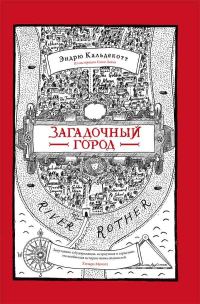 Обложка книги «Загадочный город»