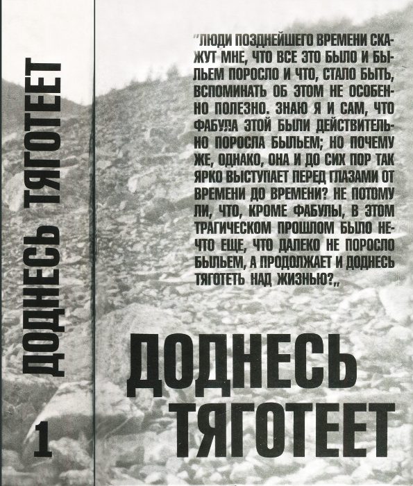 Обложка книги «Доднесь тяготеет. Том 1. Записки вашей современницы»