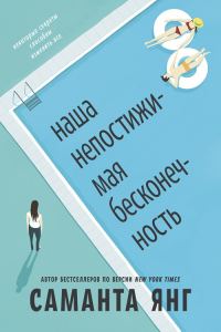 Обложка книги «Наша непостижимая бесконечность»