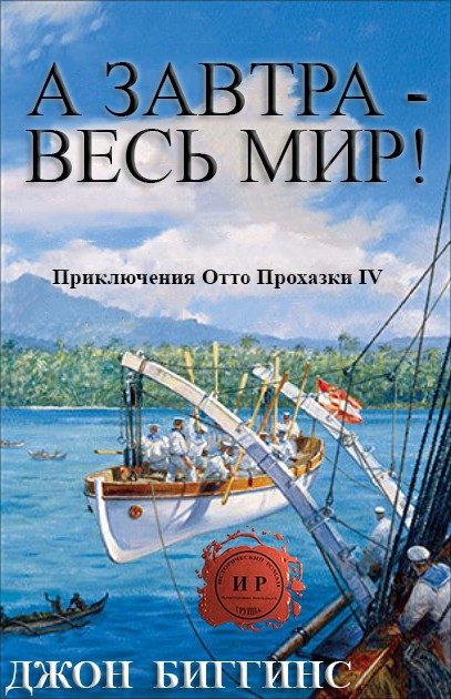 Обложка книги «А завтра — весь мир!»