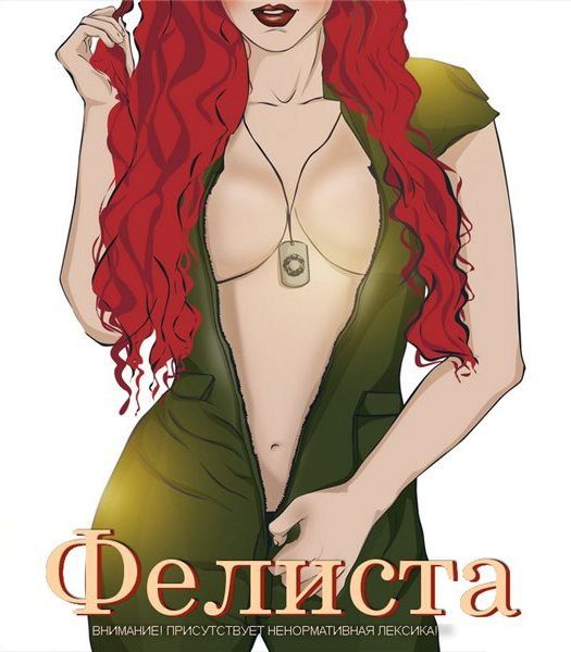 Обложка книги «Фелиста»