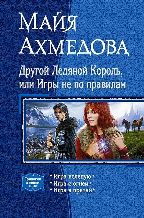 Обложка книги «Другой Ледяной Король, или Игры не по правилам»