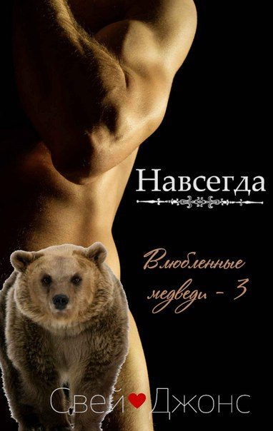 Обложка книги «Навсегда»
