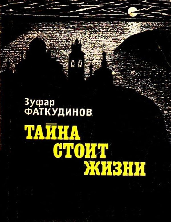 Обложка книги «Тайна стоит жизни»