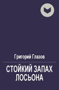 Обложка книги «Стойкий запах лосьона»
