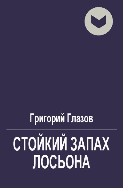 Обложка книги «Стойкий запах лосьона»