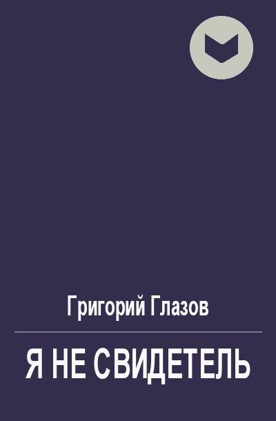 Обложка книги «Я не свидетель»