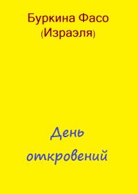 Обложка книги «День откровений»