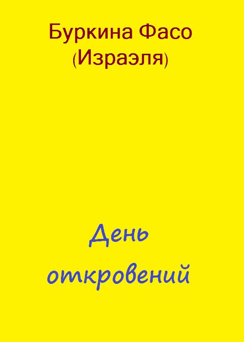Обложка книги «День откровений»