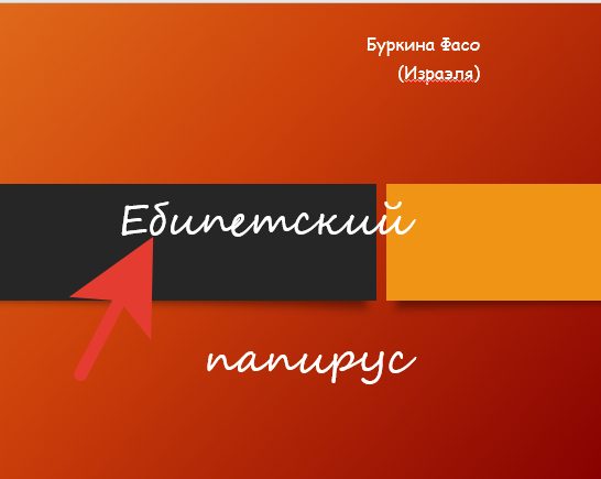 Обложка книги «Ебипетский папирус»