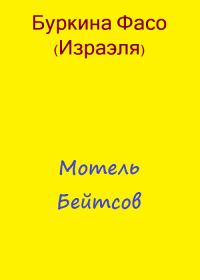 Обложка книги «Мотель Бейтсов»
