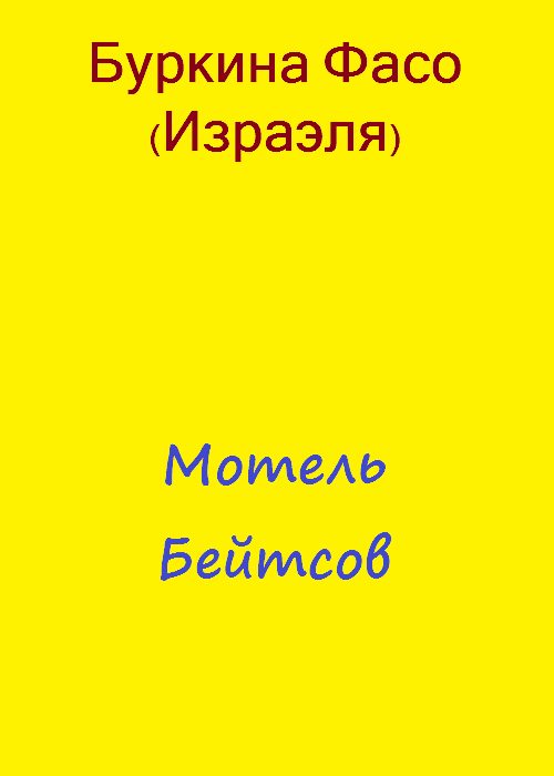 Обложка книги «Мотель Бейтсов»