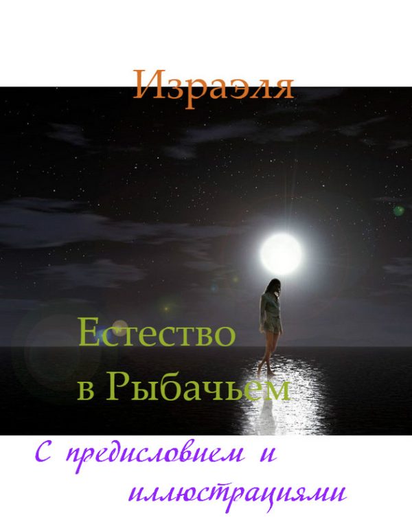 Обложка книги «Естество в Рыбачьем (с иллюстрациями)»