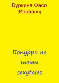 Обложка книги «Попурри на темы sexytales»
