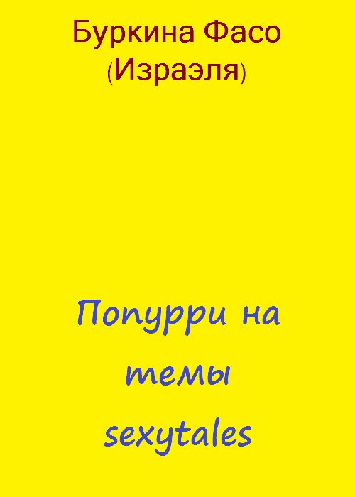 Обложка книги «Попурри на темы sexytales»