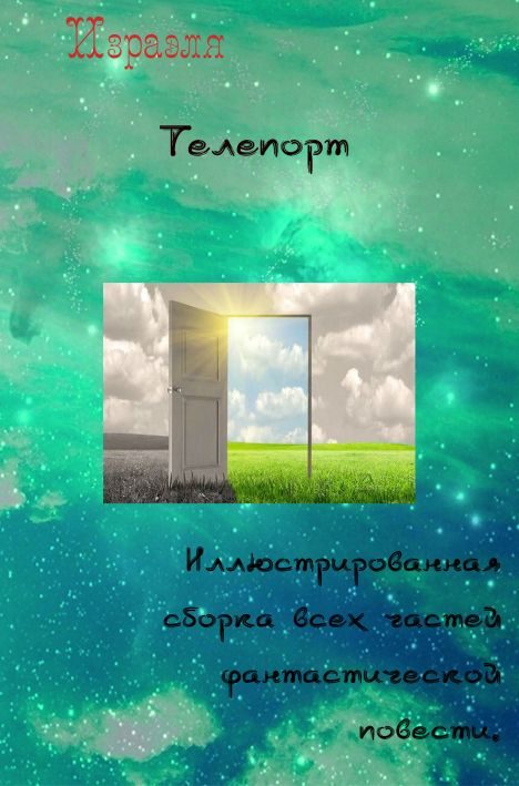 Обложка книги «Телепорт»