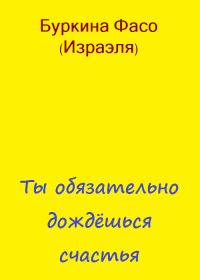 Обложка книги «Ты обязательно дождёшься счастья»