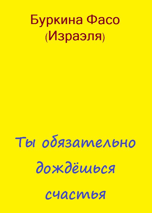 Обложка книги «Ты обязательно дождёшься счастья»