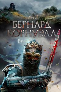 Обложка книги «Враг божий»