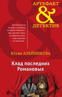 Обложка книги «Клад последних Романовых»