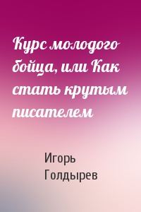Обложка книги «Курс молодого бойца, или Как стать крутым писателем»