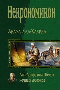 Обложка книги «Некрономикон. Аль-Азиф, или Шепот ночных демонов»