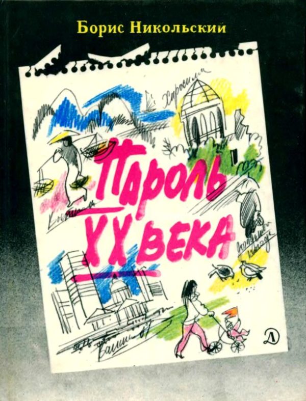 Обложка книги «Пароль XX века»