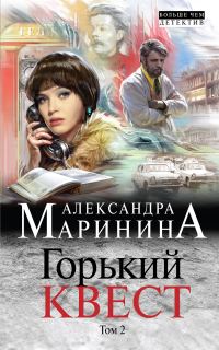 Обложка книги «Горький квест. Том 2»