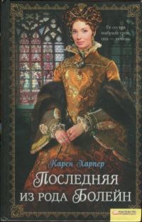 Обложка книги «Последняя из рода Болейн»