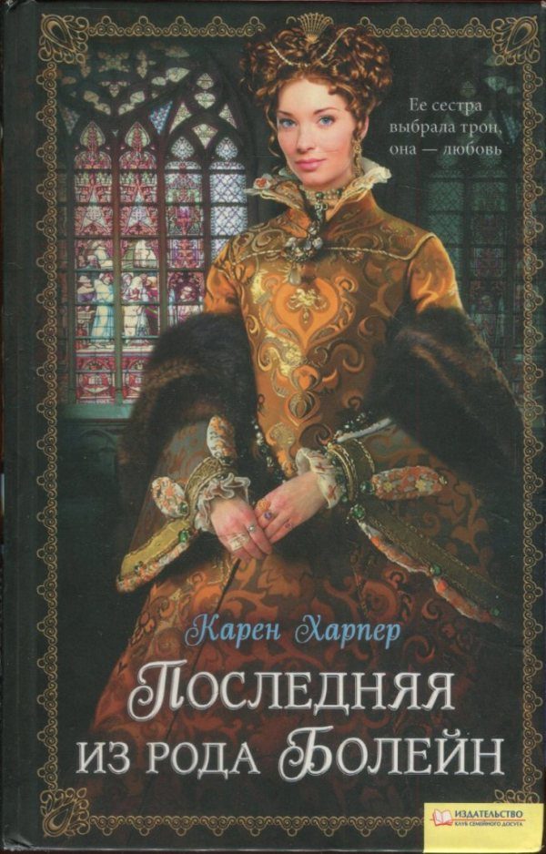 Обложка книги «Последняя из рода Болейн»