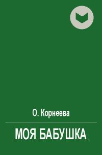 Обложка книги «Моя бабушка»