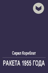 Обложка книги «Ракета 1955 года»
