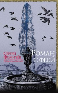Обложка книги «Роман с феей»