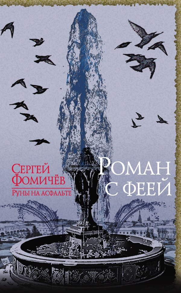Обложка книги «Роман с феей»