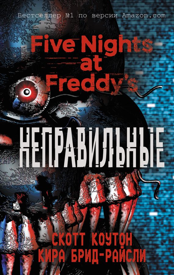 Обложка книги «Неправильные»