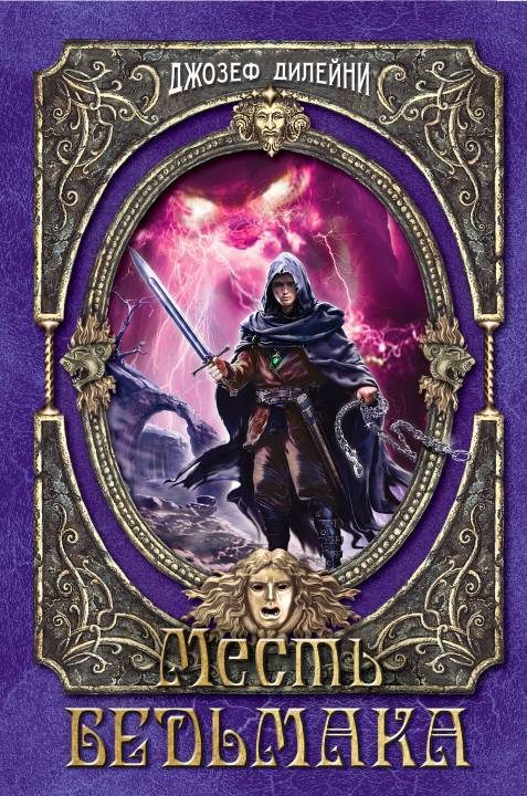 Обложка книги «Месть Ведьмака»