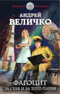 Обложка книги «Фагоцит. За себя и за того парня»