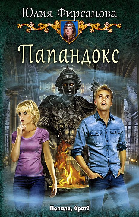 Обложка книги «Папандокс»
