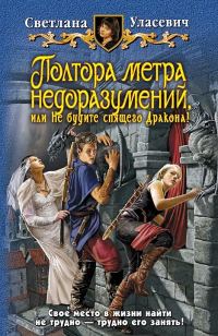 Обложка книги «Полтора метра недоразумений, или Не будите спящего Дракона!»