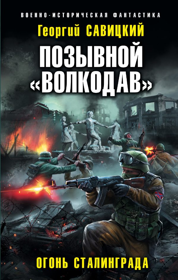Обложка книги «Огонь Сталинграда»