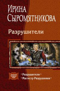 Обложка книги «Разрушители»