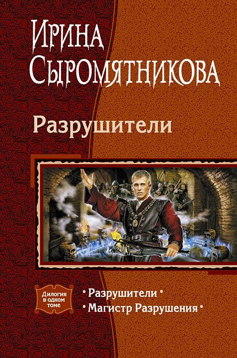 Обложка книги «Разрушители»